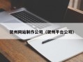 渭南贺州网站制作公司（贺州平台公司）